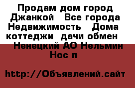 Продам дом город Джанкой - Все города Недвижимость » Дома, коттеджи, дачи обмен   . Ненецкий АО,Нельмин Нос п.
